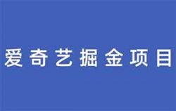 爱奇艺掘金项目，简单搬运，月入上万