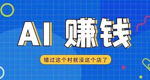 AI带来的赚钱机会，以及利用AI工具提升数倍工作效率