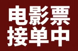 卖电影票如何月入2W，抖音电影达人项目