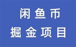 闲鱼币项目，简单快上手，日入300-500+