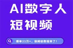 AI数字人短视频，爆单21万+，保姆级教程来了！