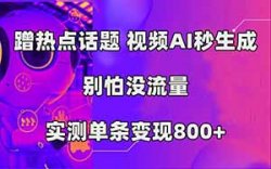 AI一键生成，3分钟一条原创视频，新手零门槛操作中视频伙伴计划