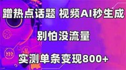 蹭热点话题AI一键生成，3分钟一条原创视频，零门槛操作中视频伙伴计划