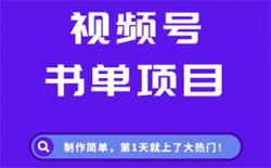 视频号书单项目，制作简单，第1天就上了大热门！