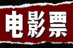 电影票CPS2.0副业项目新玩法，轻松月入五位数