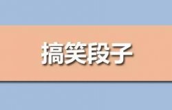 抖音搞笑对话视频：涨粉快速、受众广泛，简单操作多种变现方式！（玩法揭秘）