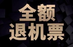 退机票免手续费项目，替人省钱一单200+，长期可做