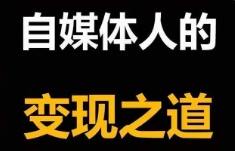 自媒体接广告平台，千粉快手一条248元？微信群也可以接广告变现