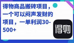 得物搬砖，一个闷声发财的项目，一单30-500