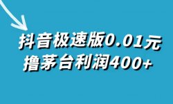 抖音一分钱撸茅台，一单利润400+，详细操作分享给你