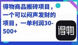 一单利润30-500，信息差套利，得物商品搬砖闷声发财