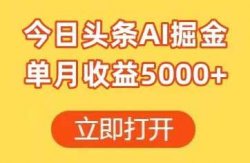 福利来袭，今日头条AI搬砖项目，单月收益5000+