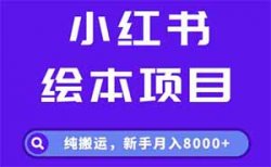 小红书儿童绘本项目，纯搬运，新手月入8000+