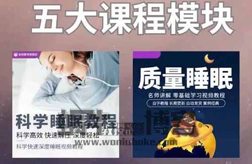 视频号科学睡眠课程项目：需求大，付费人群广泛，一单三五十