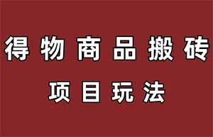 闷声发财的【得物搬砖】信息差项目，一单利润30-500+附渠道