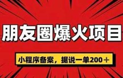 朋友圈爆火项目，小程序备案，据说一单200+