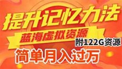 一单利润19.9，零成本零门槛，新手也能操作的提升记忆力方法项目