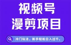 视频号漫剪项目，冷门玩法，新手轻松日入过千