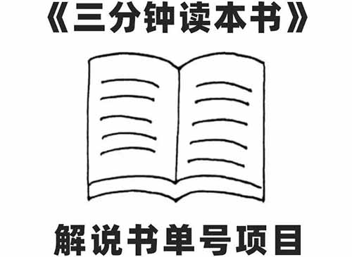 日入500+的中视频项目，最新流量密码解说书单号