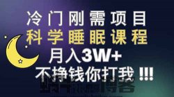 闭上眼，是黑，睁开眼，是夜。科学睡眠课程一单利润19.9，冷门刚需项目