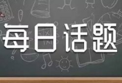 某团队收费980+的视频号项目，今日话题赛道，日入300+【拆解】