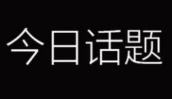 最近火爆朋友圈的视频号项目，今日话题赛道外面收费980，日入300+