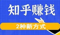 分享2个新的知乎变现的方式