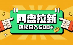 小红书网盘拉新项目，操作简单，半个月赚5000+