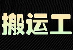 每月多赚2000，纯搬运简单无脑，附实操教程