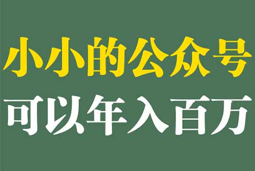 小小的公众号可以年入百万