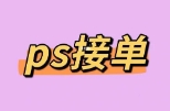一单收入25元，简单修图P掉路人，零基础操作，复购高，刚需好项目