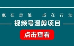 视频号漫剪项目，上手简单，新人也能单日1000+