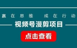 视频号漫剪项目，上手简单，新人也能单日1000+