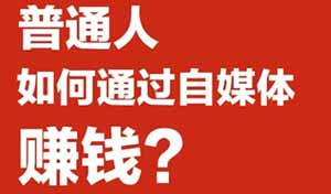 普通人能否靠自媒体翻身？