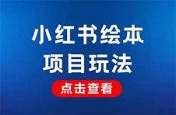 小红书绘本项目，内容纯搬运，操作简单月入8000+