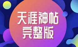 B站某位大佬，靠卖天涯神贴合集，每日进账1000+