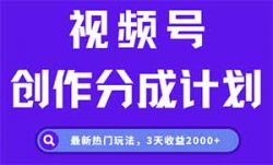 视频号创作分成计划，郭德纲说英文最新热门玩法，3天收益2000+