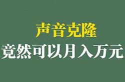 声音克隆竟然可以月入万元，保姆级教程，附带全套操作软件