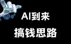 利用Ai搞钱，实现月入10万+