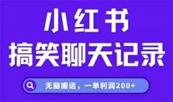 小红书搞笑聊天记录项目，无脑搬运，一单利润200+