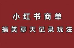 小红书商单项目，无脑搬运搞笑聊天记录玩法，一单收益200+