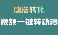 靠视频转动漫的软件，撸视频收益月入3W+