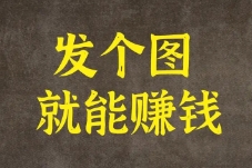 发发图片就有收益，这应该是最简单的D音项目了