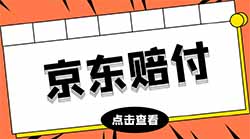 京东维权赔付项目，一单500+，此文只做拆解