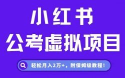 小红书公考资料项目，月入2万+，附保姆级教程