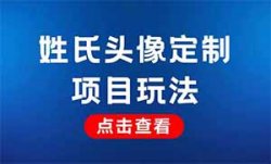 AI姓氏头像定制，一单9.9-99，轻松月入7000+