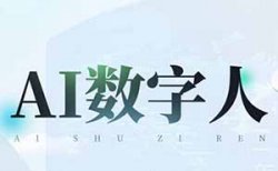 AI数字人短视频带货，一周涨粉10w，销量21万+（保姆级教程分享）