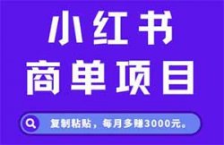 小红书商单项目，复制粘贴脑筋急转弯，每月多赚3000元