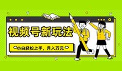 视频号创作分成计划，项目新玩法，3天收益2000+