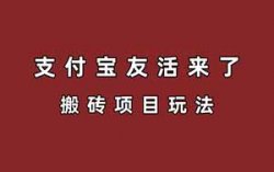 最新支付宝搬砖项目，一单5元佣金，0门槛非常适合新手
